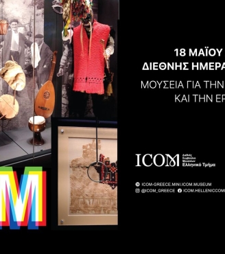 Το Μουσείο της Μέριμνας Ποντίων Κυριών, «Κεντώντας τη μνήμη»  συμμετέχει στη Διεθνή Ημέρα Μουσείων 