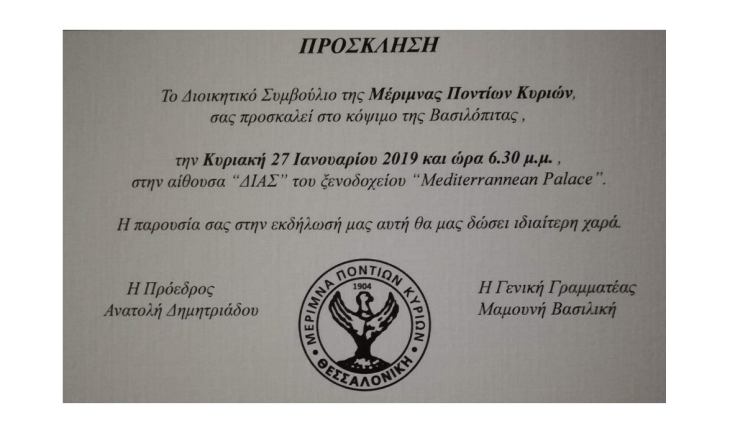 Η Μέριμνα Ποντίων Κυριών σας προσκαλεί στην κοπή της Βασιλόπιτας της