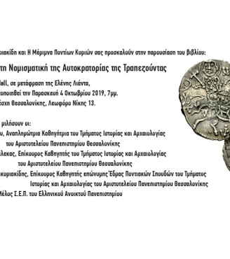 Πρόσκληση παρουσίασης του βιβλίου "Εισαγωγή στη Νομισματική της Αυτοκρατορίας της Τραπεζούντας"
