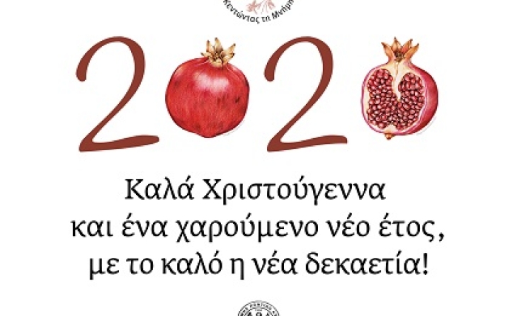 Οι ευχές της Μέριμνας Ποντίων Κυριών