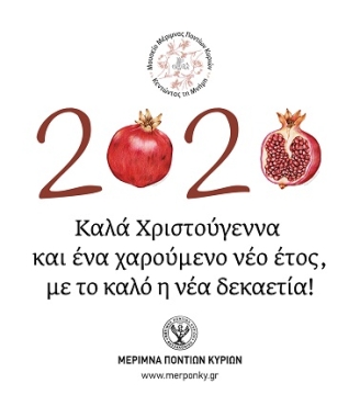 Οι ευχές της Μέριμνας Ποντίων Κυριών