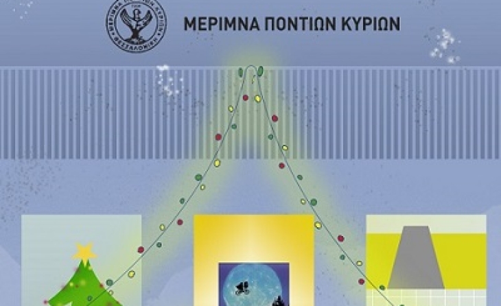 Ευχές από την Μέριμνα Ποντίων Κυριών