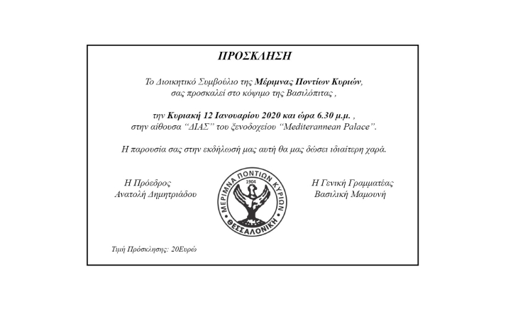 Το Δ.Σ. της Μέριμνας Ποντίων Κυριών σας προσκαλεί στο κόψιμο της Βασιλόπιτας 