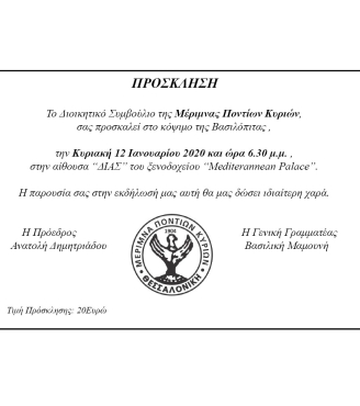Το Δ.Σ. της Μέριμνας Ποντίων Κυριών σας προσκαλεί στο κόψιμο της Βασιλόπιτας 