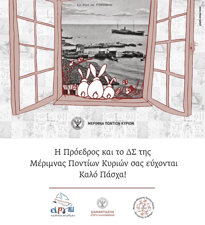 Η Πρόεδρος και το ΔΣ της Μέριμνας Ποντίων Κυριών σας εύχονται Καλό Πάσχα! 