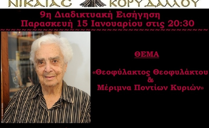 9η Διαδικτυακή Εισήγηση - "Θεοφύλακτος Θεοφυλάκτου &amp; Μέριμνα Ποντίων Κυριών" 