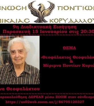 9η Διαδικτυακή Εισήγηση - "Θεοφύλακτος Θεοφυλάκτου &amp; Μέριμνα Ποντίων Κυριών" 