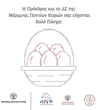 Η Μέριμνα Ποντίων Κυριών σας εύχεται καλό Πάσχα!