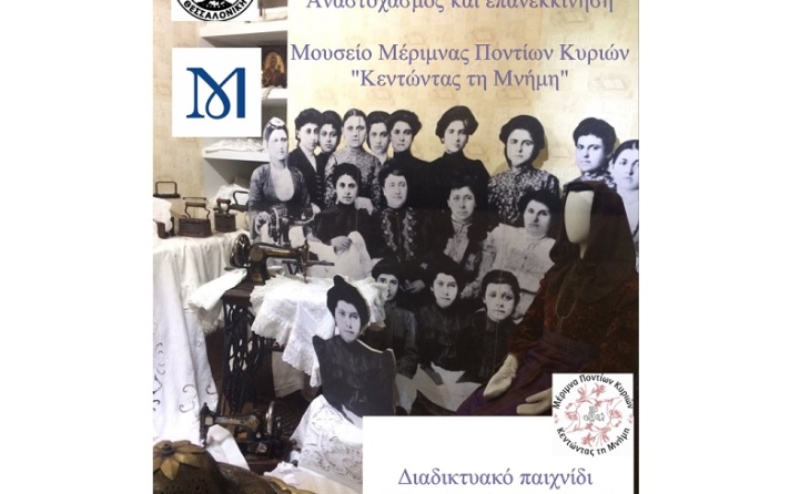 Διαδικτυακό παιχνίδι "Παιχνίδια (της) μνήμης"