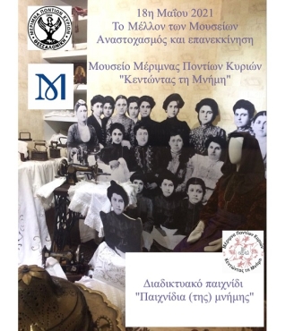 Διαδικτυακό παιχνίδι "Παιχνίδια (της) μνήμης"