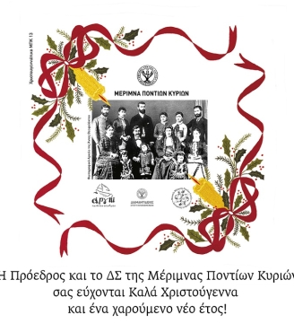 Ευχές από τη Μέριμνα Ποντίων Κυριών
