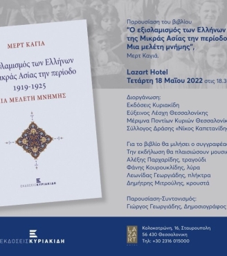 Παρουσίαση βιβλίου "Ο Εξισλαμισμός των Ελλήνων της Μικράς Ασίας την περίοδο 1919-1925. Μια μελέτη μνήμης" 
