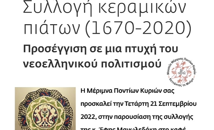 «Παρουσίαση συλλογής Έφης Μανωλεδάκη»