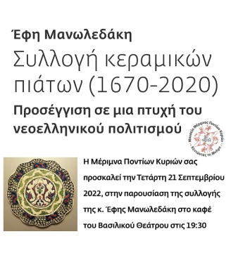«Παρουσίαση συλλογής Έφης Μανωλεδάκη»