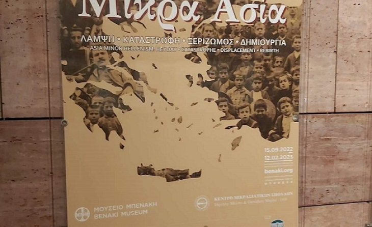 «Μικρά Ασία: Λάμψη-Καταστροφή-Ξεριζωμός-Δημιουργία»