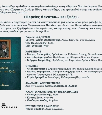 Πρόσκληση στην παρουσίαση του βιβλίου του Βασίλη Σιδηρόπουλου "Πορείες θανάτου... και ζωής" 