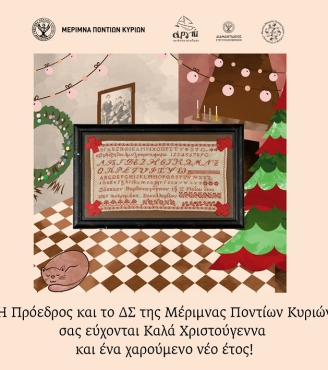 Εορταστικές ευχές από την Πρόεδρο και το ΔΣ της Μέριμνας Ποντίων Κυριών