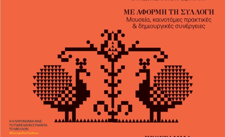 «Η συμμετοχή του Μουσείου της Μέριμνας Ποντίων Κυριών στην 20η Ετήσια Ενημερωτική Συνάντηση Μουσείων Νεότερου Πολιτισμού» 
