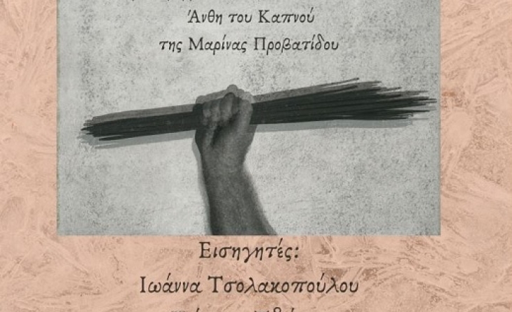 Πρόσκληση στην Ημερίδα "΄Ιχνη του καπνού" την Τετάρτη 29 Ιανουαρίου 2025